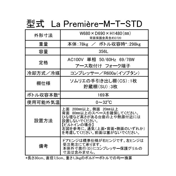 予約]ワインセラー ユーロカーブ La Premiere-M-T-STD ラ・プルミエ