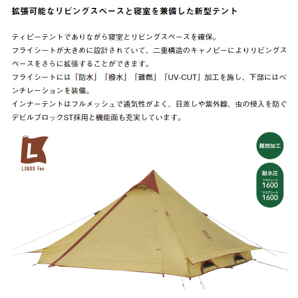 2ルームテント ロゴス LOGOS Fes Tepee DUO -BC 2人用 ワンポール 二重構造 防水 撥水 難燃加工 UVカット 71201121