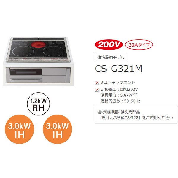 ビルトイン IHクッキングヒーター 三菱電機 CS-G321M 200V 30A