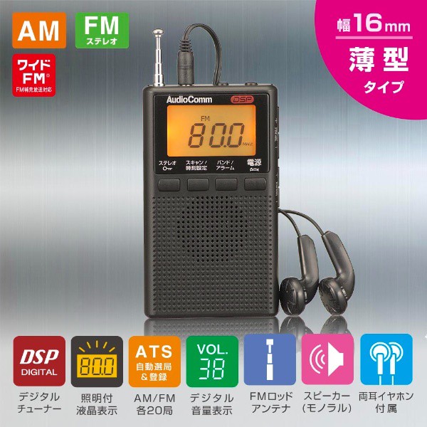 オーム電機 AudioComm DSP ポケットラジオ AM FMステレオ ワイドFM対応