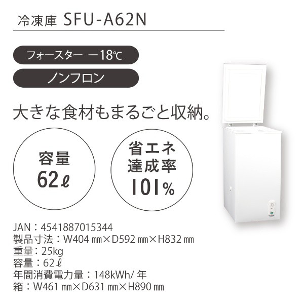 冷凍庫 SKジャパン 62L 上開き チェスト型 直冷式 ホワイト SFU-A62N