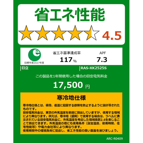 エアコン 日立（HITACHI） エアコン　寒冷地仕様　2.5kw　メガ暖白くまくん　XKシリーズ RAS-XK2525S-W