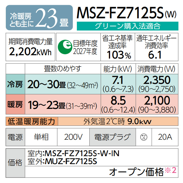 エアコン23畳用 三菱電機 霧ヶ峰 FZシリーズ MSZ-FZ7125S-W 次世代プレミアムモデル ルームエアコン ピュアホワイト 単相200V 7.1kW