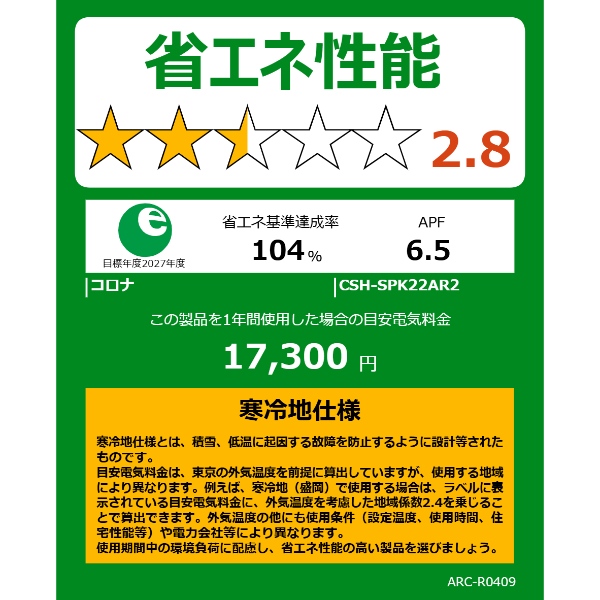 エアコン コロナ CSH-SPK22AR2-W ルームエアコン リララ 冬暖 SPKシリーズ 6畳用 ホワイト 2.2kW 単相200V 寒冷地仕様