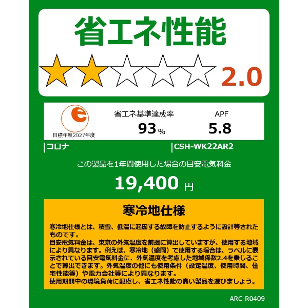 エアコン 標準工事費込 コロナ CSH-WK22AR2-W ルームエアコン ReLaLa WKシリーズ 単相200V 寒冷地向け-25℃対応 6畳用 2.2kW