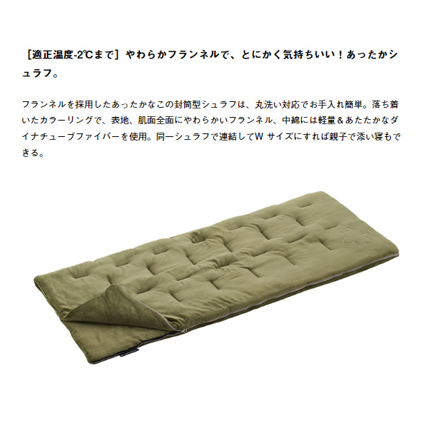 在庫あり　シュラフ 寝袋 封筒型 スリーピングバッグ 丸洗い 冬用 -2度 フランネル  やわらか あったかシュラフ・-2 ロゴス LOGOS 72683060