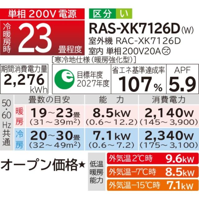 【標準工事費込】 エアコン 23畳 日立 メガ暖 白くまくん 7.1kW 単相200V RAS-XK7126D-W 寒冷地仕様 暖房強化型 2026年度モデル XKシリーズ 日本製