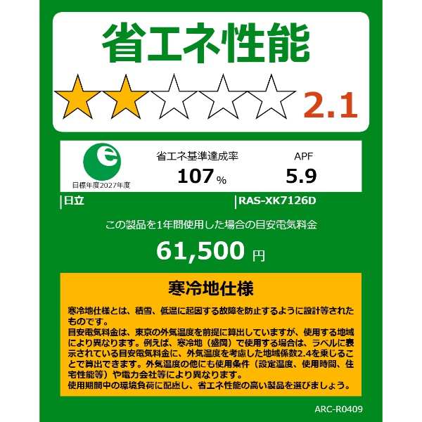 【標準工事費込】 エアコン 23畳 日立 メガ暖 白くまくん 7.1kW 単相200V RAS-XK7126D-W 寒冷地仕様 暖房強化型 2026年度モデル XKシリーズ 日本製