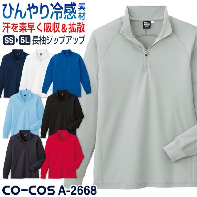 長袖ジップアップシャツ 冷感・吸汗速乾 ポロシャツ 作業服 作業
