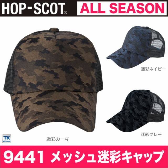 メッシュカモフラキャップ 迷彩キャップ 帽子 作業服 作業着 HOP-SCOT