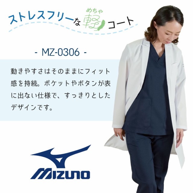 ミズノ ドクターコート レディース MIZUNO 長袖 シングル 白衣 診察衣