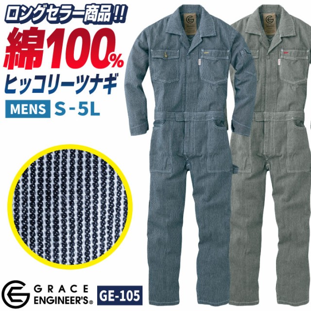 長袖 作業服 作業着 つなぎ GRACE ENGINEER's SK STYLE