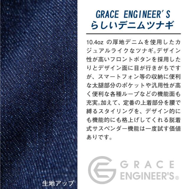 ボタンフライ デニム ツナギ 綿100％ ワンウォッシュ 着脱式サスペンダー 10.4oz 厚地 GRACE ENGINEERS SKプロダクト 春夏 秋冬 長袖 sk-ge600