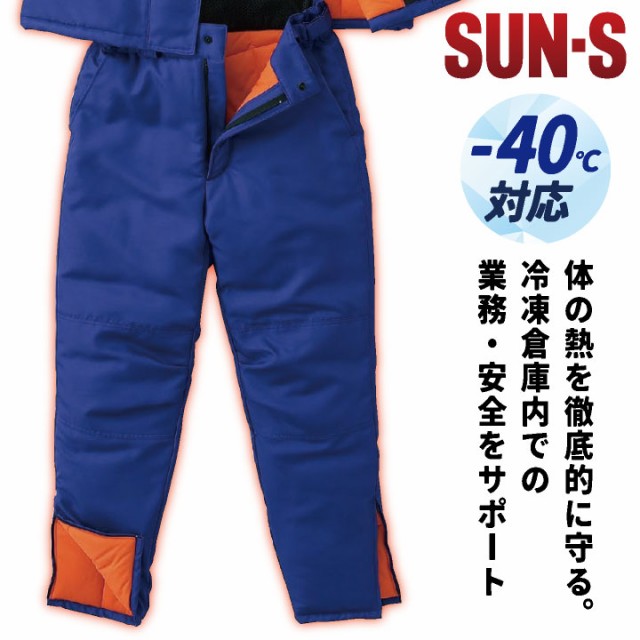 サンエス 防寒パンツ 秋冬 防寒着 防寒服 マイナス40℃対応 冷凍