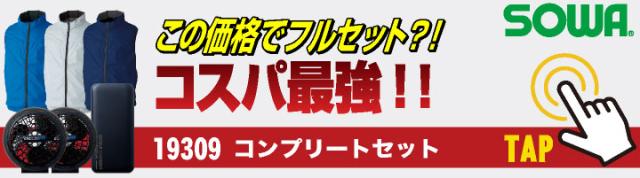 SOWA バッテリーセット 20.000mAh 春夏 パーツ デバイス 空調作業服 仕事服 作業着 作業服 おしゃれ 空調ウェア 涼しい sw-18302