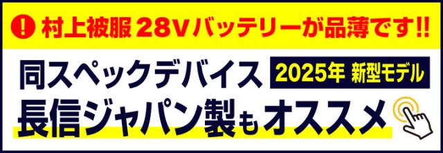 長信ジャパン28Vデバイス