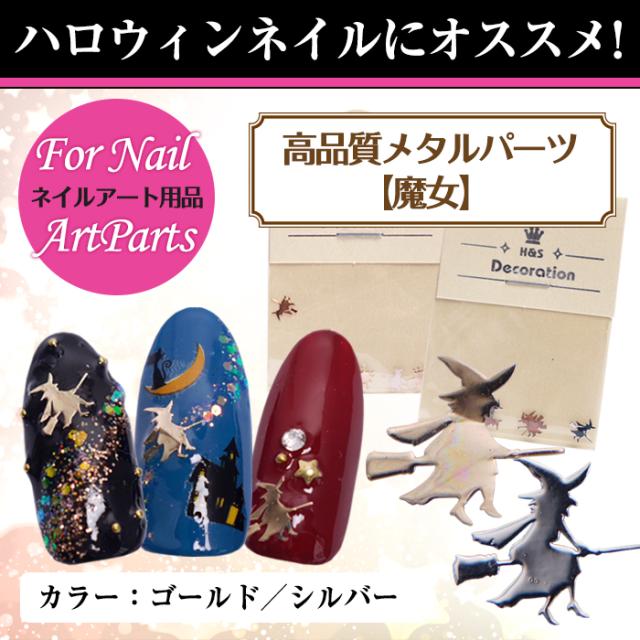 メール便 高品質 極薄メタルパーツ 41 魔女 ネイル ネイルアート ジェルネイル バービー デコパーツ フットネイル 夏 サマーの通販はau Pay マーケット プチプラ