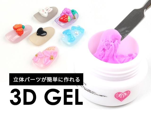 メール便 3Dパーツ形成ジェル | ジェルネイル セルフネイル