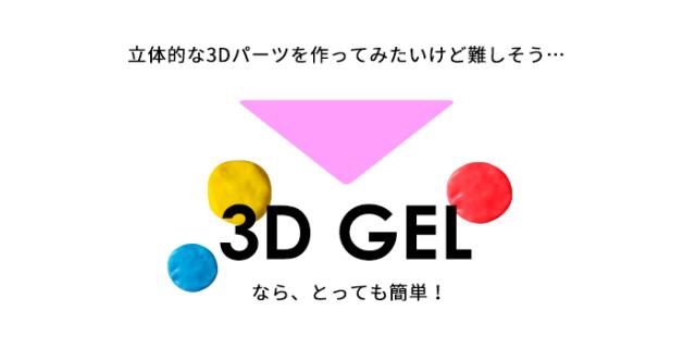 3Dパーツ形成ジェル詳細画像