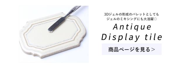 アンティークディスプレイタイル