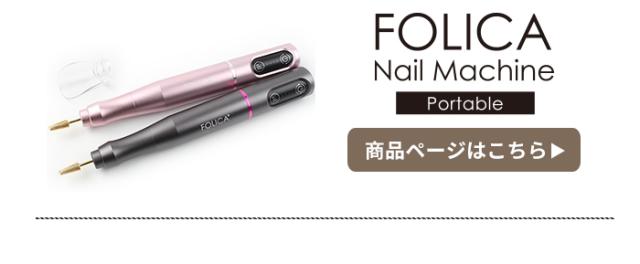 ポータブルネイルマシーン