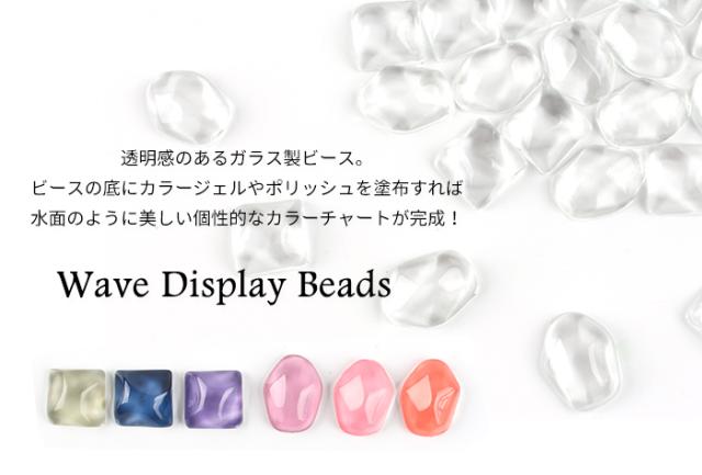 ウェーブディスプレイビーズ2