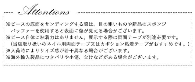 ウェーブディスプレイビーズ注意書き