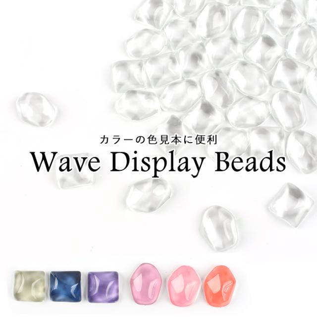 ウェーブディスプレイビーズ商品画像1
