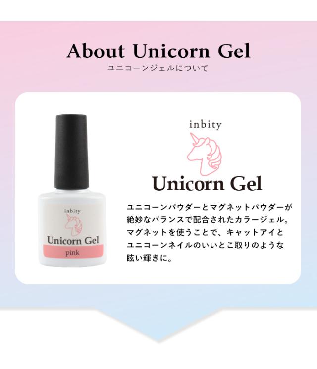 ユニコーンジェルについて