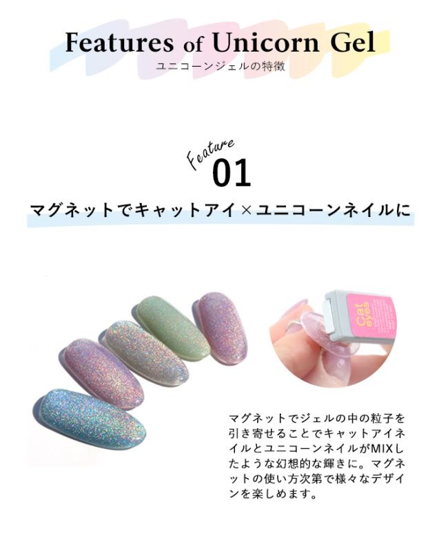 ユニコーンジェル特徴1