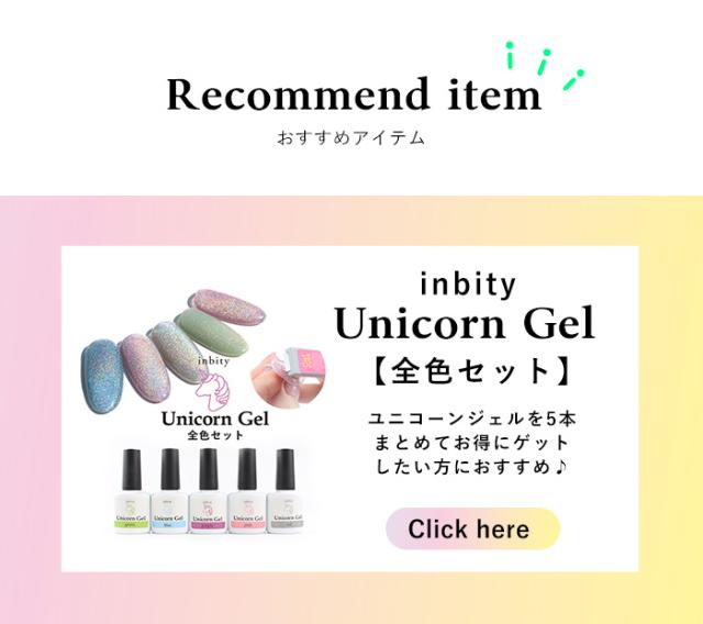 ユニコーンジェルおすすめ1