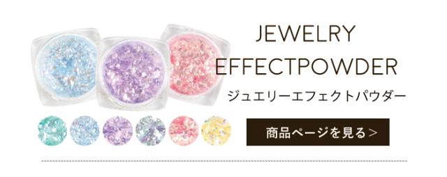 ジュエリーエフェクトパウダー