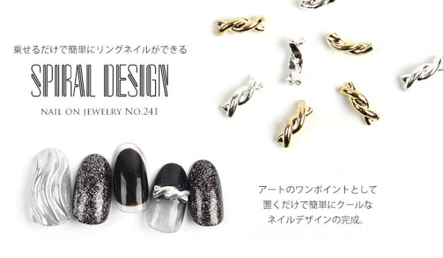 ネイルオンジュエリー【241】スパイラルデザイン商品画像