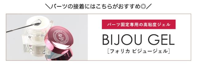 ビジュージェル