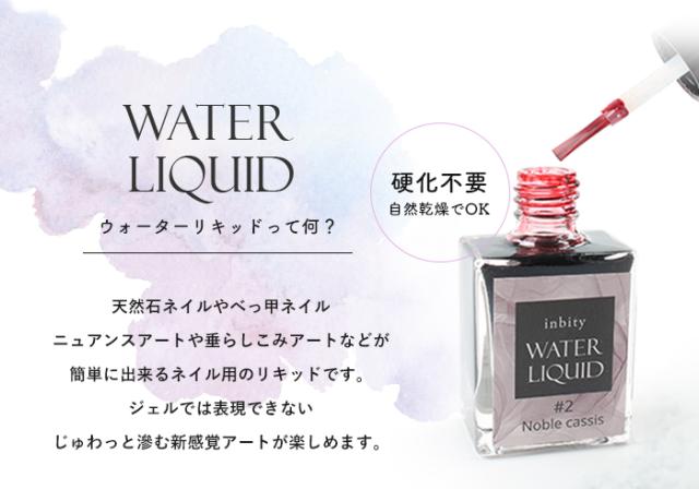 ウォーターリキッド詳細画像