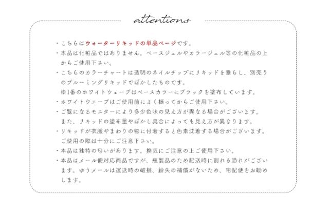 ウォーターリキッド注意書き