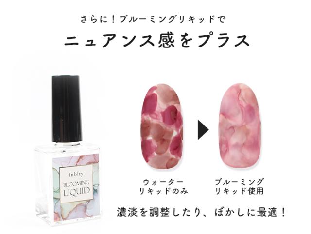 ブルーミングリキッド