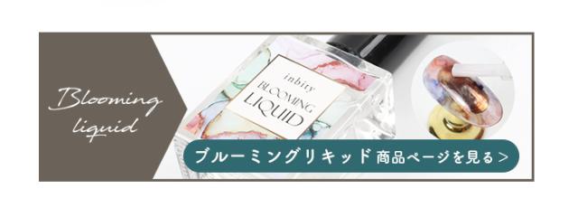 ブルーミングリキッド