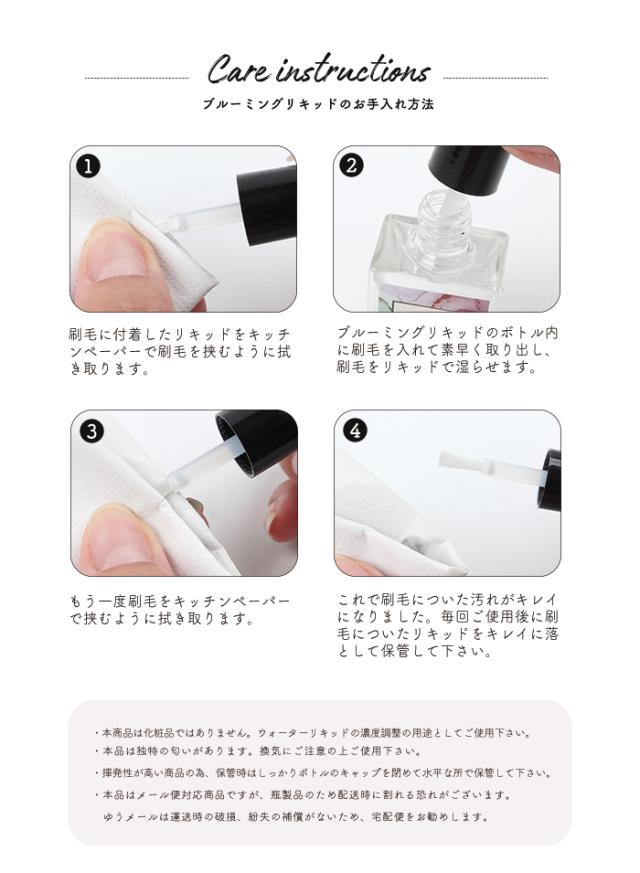 ブルーミングリキッドお手入れ方法