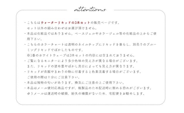 ウォーターリキッド3本セット注意書き