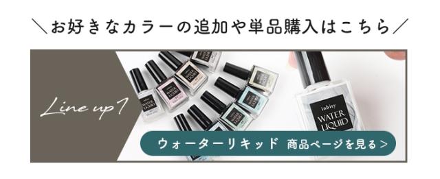 ウォーターリキッド