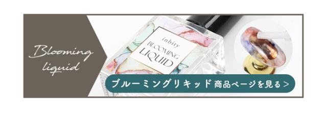 ブルーミングリキッド