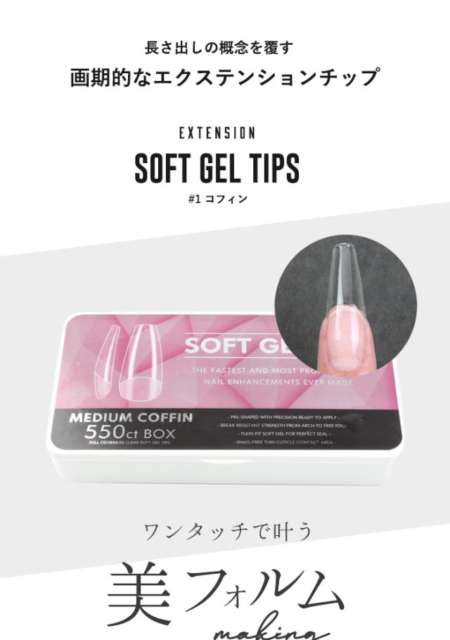 【エクステンション】SOFT GEL TIPS【1】コフィン詳細画像