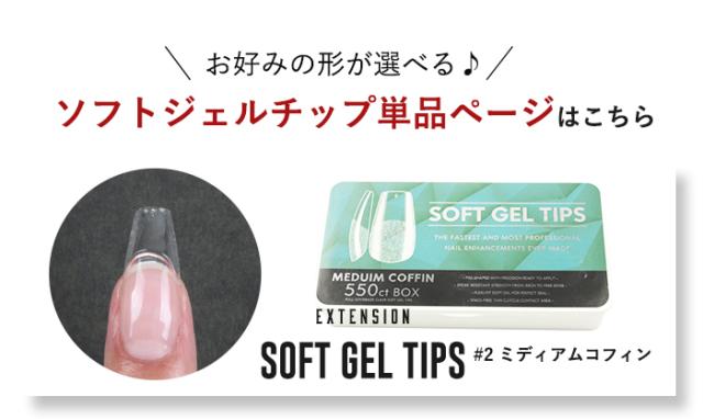 【エクステンション】SOFT GEL TIPS【2】ミディアムコフィン