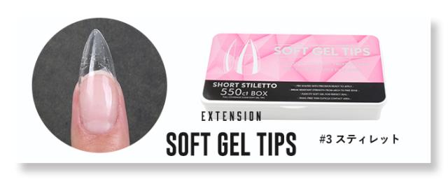 【エクステンション】SOFT GEL TIPS【3】スティレット
