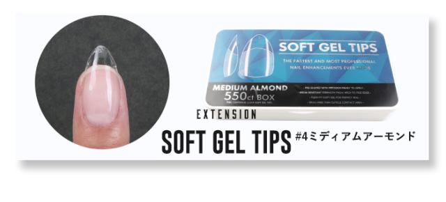 【エクステンション】SOFT GEL TIPS【4】ミディアムアーモンド