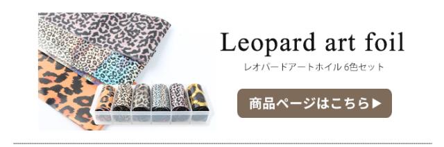 レオパードーアートホイル  6色セット