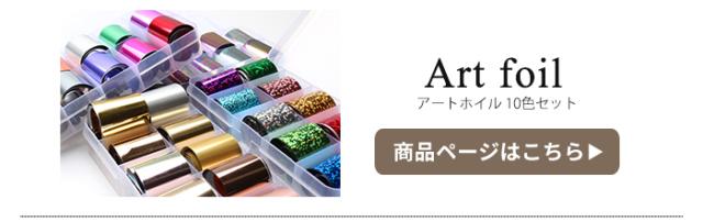 アートホイル 10色セット