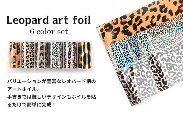 レオパードアートホイル  6色セット商品画像