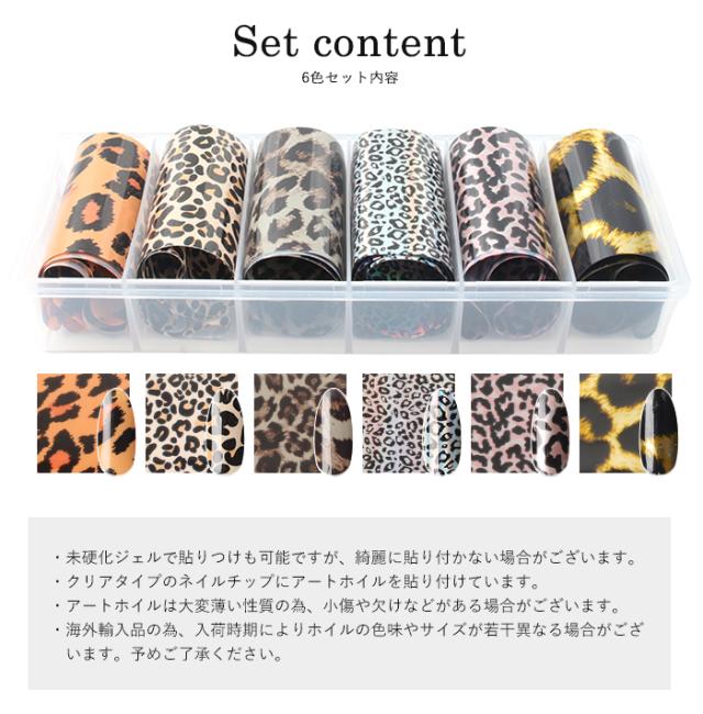レオパードアートホイル  6色セットセット内容